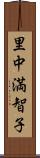 里中満智子 Scroll