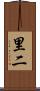 里二 Scroll