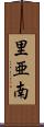 里亜南 Scroll