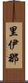 里伊那 Scroll