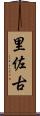 里佐古 Scroll