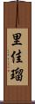 里佳瑠 Scroll
