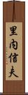 里内信夫 Scroll