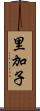 里加子 Scroll
