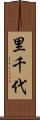 里千代 Scroll