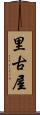 里古屋 Scroll