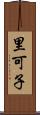 里可子 Scroll
