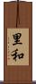 里和 Scroll