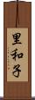 里和子 Scroll