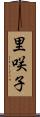 里咲子 Scroll