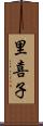 里喜子 Scroll