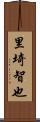 里埼智也 Scroll