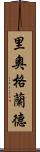 里奧格蘭德 Scroll