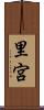 里宮 Scroll