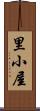 里小屋 Scroll