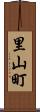 里山町 Scroll
