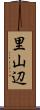 里山辺 Scroll