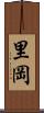 里岡 Scroll