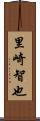 里崎智也 Scroll