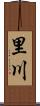 里川 Scroll