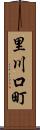 里川口町 Scroll