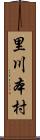 里川本村 Scroll