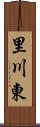 里川東 Scroll