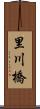 里川橋 Scroll