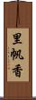 里帆香 Scroll