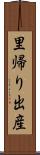 里帰り出産 Scroll
