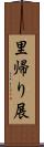 里帰り展 Scroll