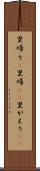 里帰り(P) Scroll