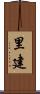 里建 Scroll
