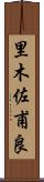 里木佐甫良 Scroll