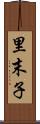 里末子 Scroll