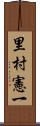 里村憲一 Scroll