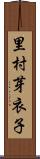 里村芽衣子 Scroll