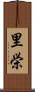 里栄 Scroll