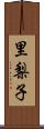 里梨子 Scroll