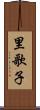里歌子 Scroll