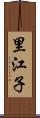 里江子 Scroll
