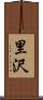 里沢 Scroll