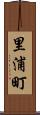 里浦町 Scroll