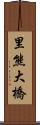 里熊大橋 Scroll