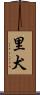 里犬 Scroll