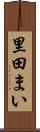 里田まい Scroll