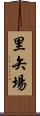 里矢場 Scroll