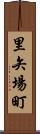里矢場町 Scroll
