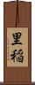 里稲 Scroll