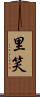 里笑 Scroll